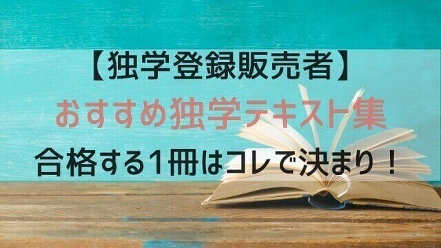 登録販売者試験【2023年最新版】独学おすすめテキスト・情報サイト