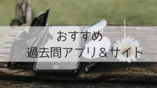 おすすめアプリ&過去問