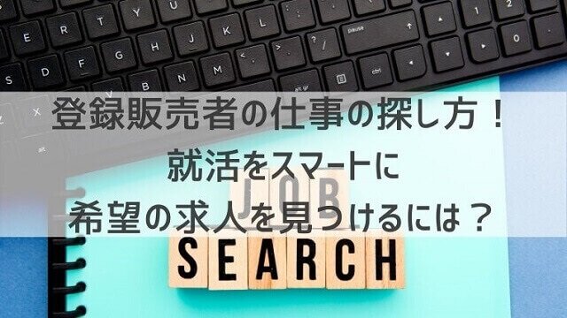 登録販売者は仕事がないのタイトル画像