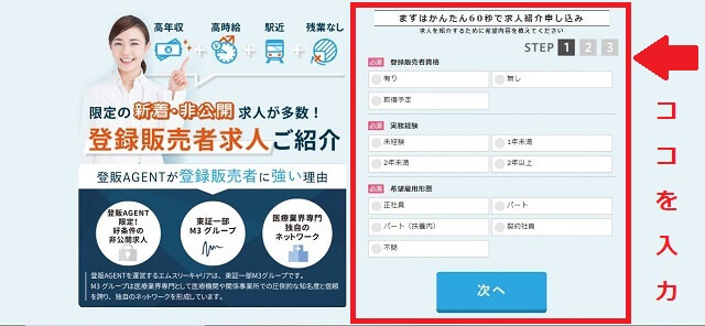 登販AGENT登録ステップ1