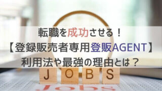 登販AGENT記事のトップ画像